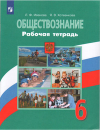 ГДЗ Обществознание 6 класс рабочая тетрадь Иванова, Хотеенкова